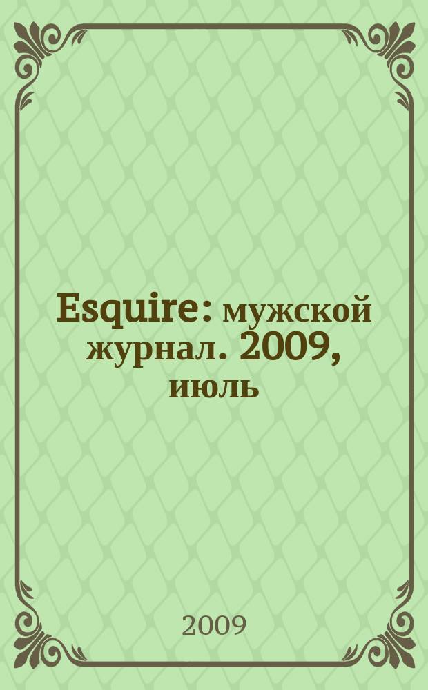 Esquire : мужской журнал. 2009, июль/авг. (46)