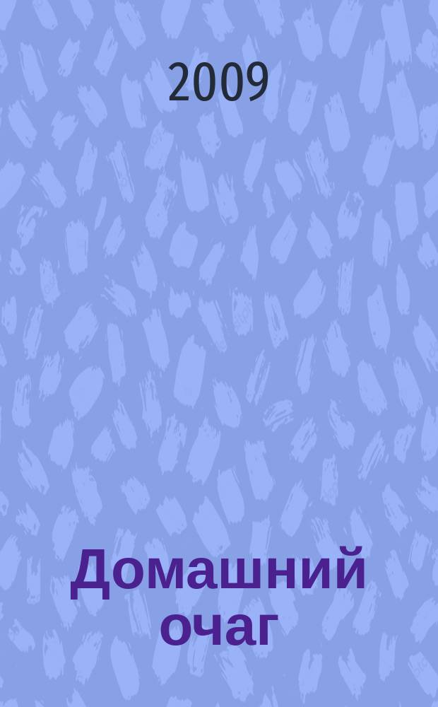 Домашний очаг : Журн. изд. компанией Hearst independent media publishing. 2009, авг.