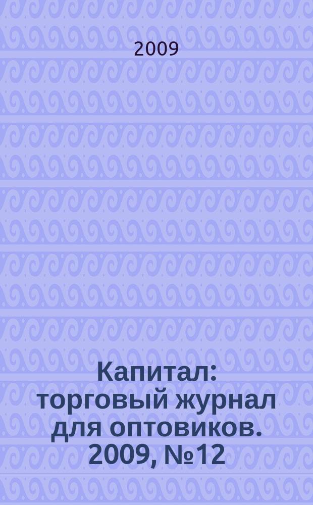 Капитал : торговый журнал для оптовиков. 2009, № 12 (284)