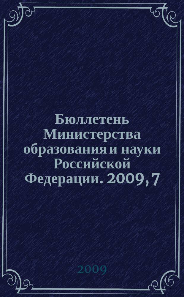 Бюллетень Министерства образования и науки Российской Федерации. 2009, 7