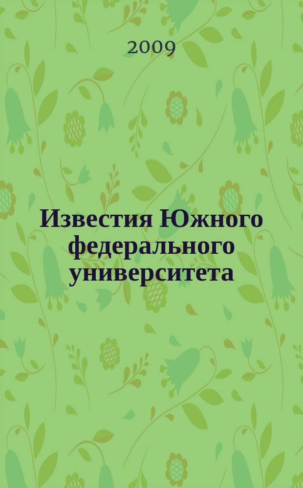 Известия Южного федерального университета : научно-образовательный журнал. 2009, № 5