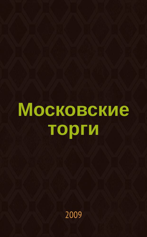 Московские торги : бюллетень оперативной информации официальное издание мэра и правительства Москвы. 2009, № 56/154 ч. 2