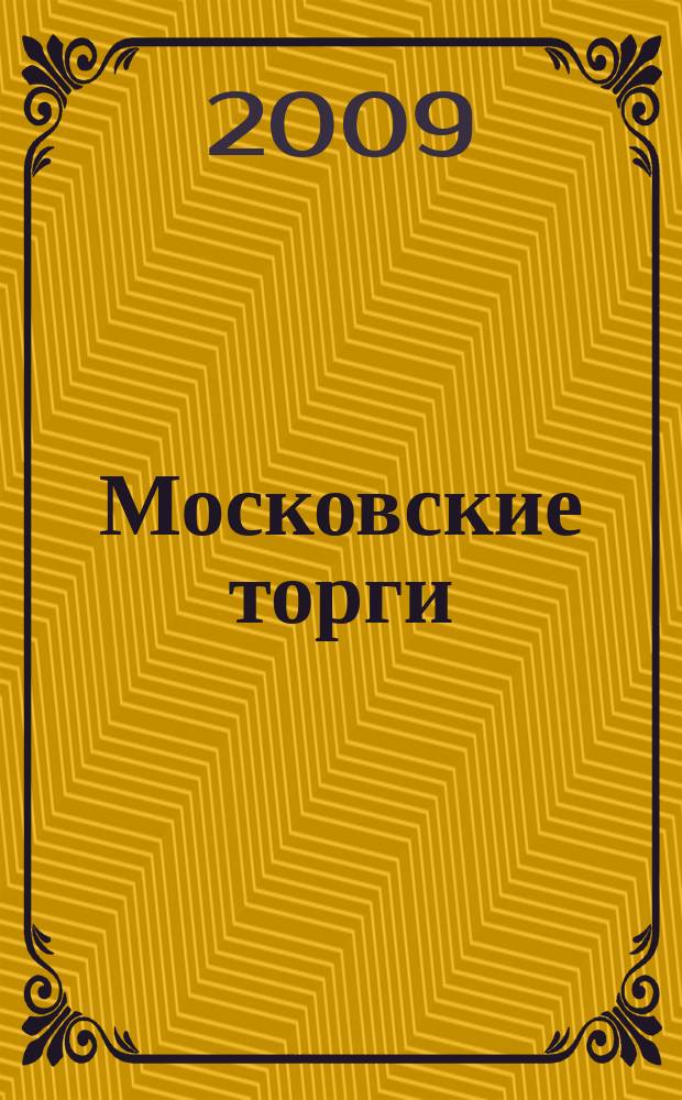 Московские торги : бюллетень оперативной информации официальное издание мэра и правительства Москвы. 2009, № 55/150 ч. 2