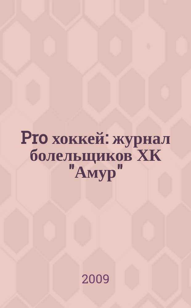 Pro хоккей : журнал болельщиков ХК "Амур"