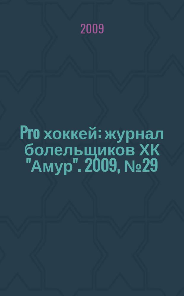 Pro хоккей : журнал болельщиков ХК "Амур". 2009, № 29 (46)