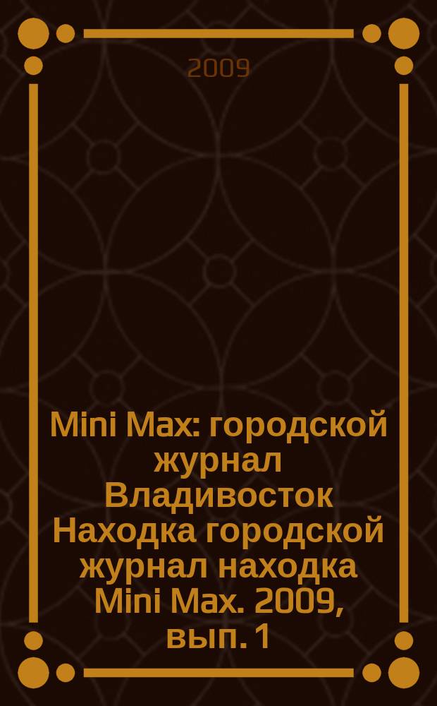 Mini Max : городской журнал Владивосток Находка городской журнал находка Mini Max. 2009, вып. 1