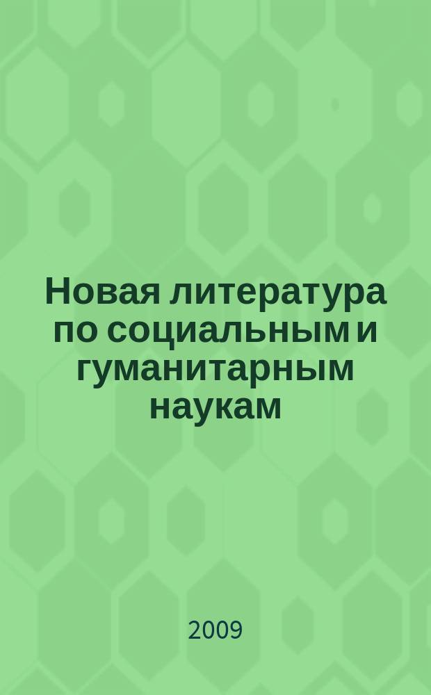 Новая литература по социальным и гуманитарным наукам : библиографический указатель. 2009, № 6