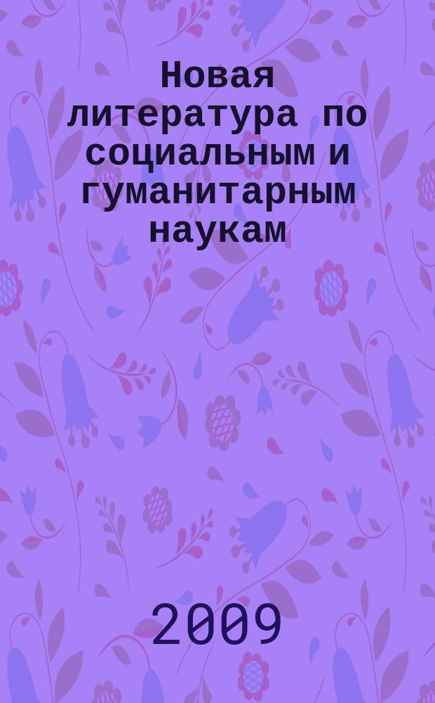 Новая литература по социальным и гуманитарным наукам : библиографический указатель. 2009, № 6