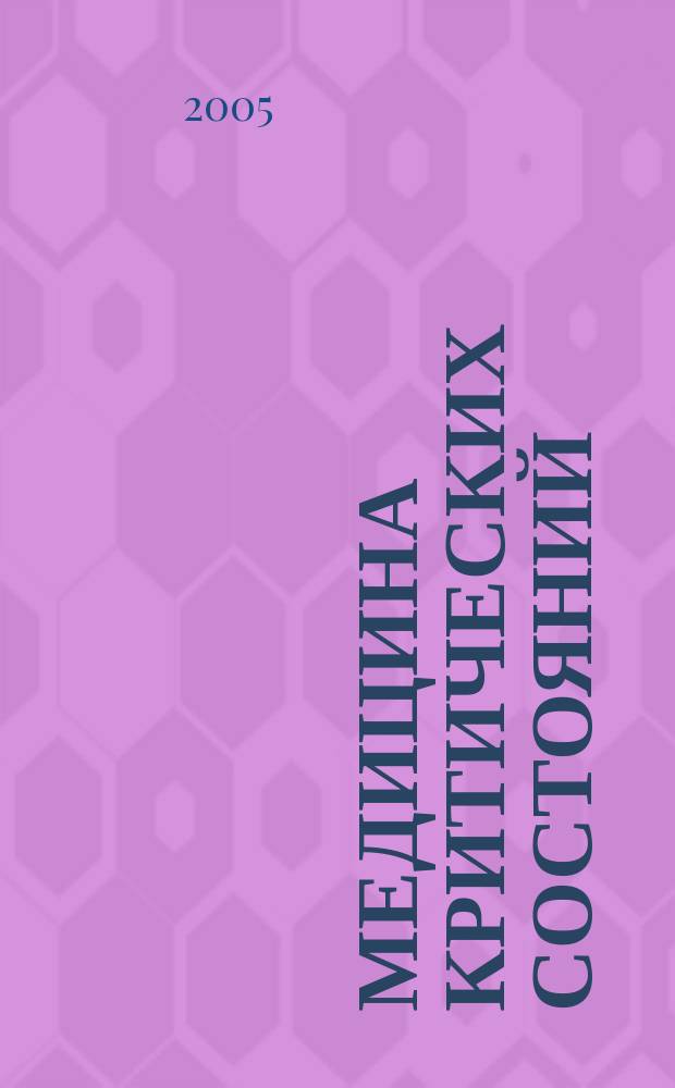 Медицина критических состояний = Intensive and critical medicine : МКС
