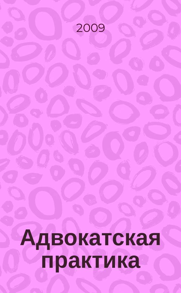 Адвокатская практика : Практ. и информ. изд. 2009, № 3