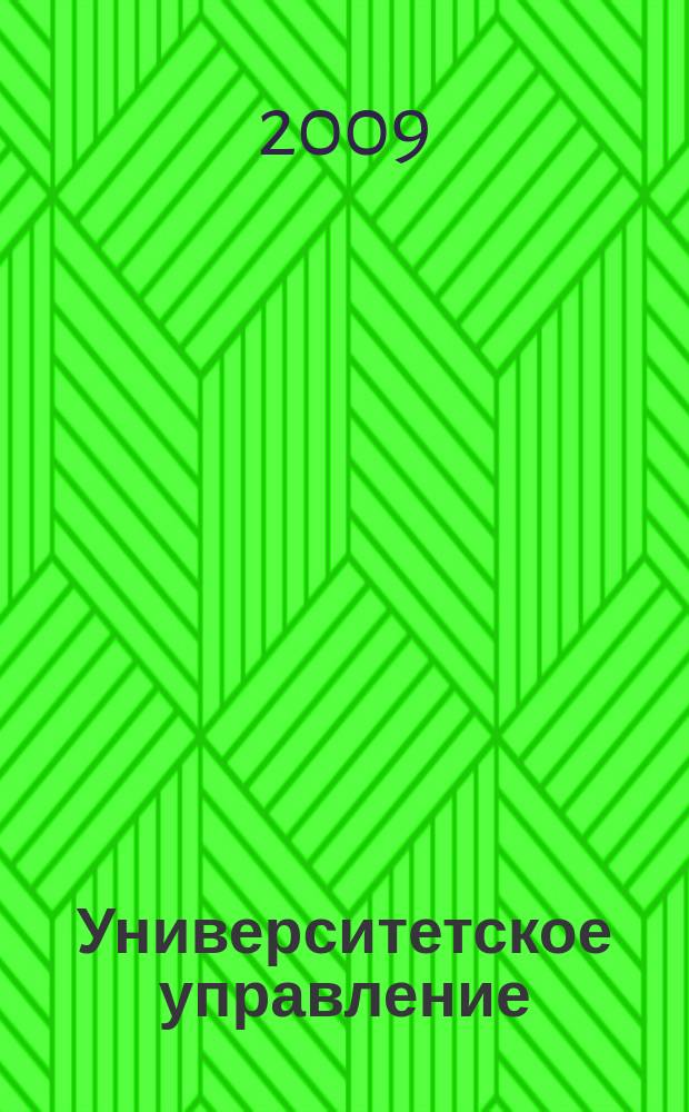 Университетское управление: практика и анализ. 2009, № 2 (60)