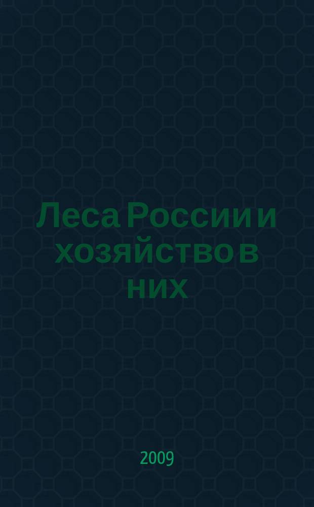 Леса России и хозяйство в них : журнал. 2009, вып. 2 (32)