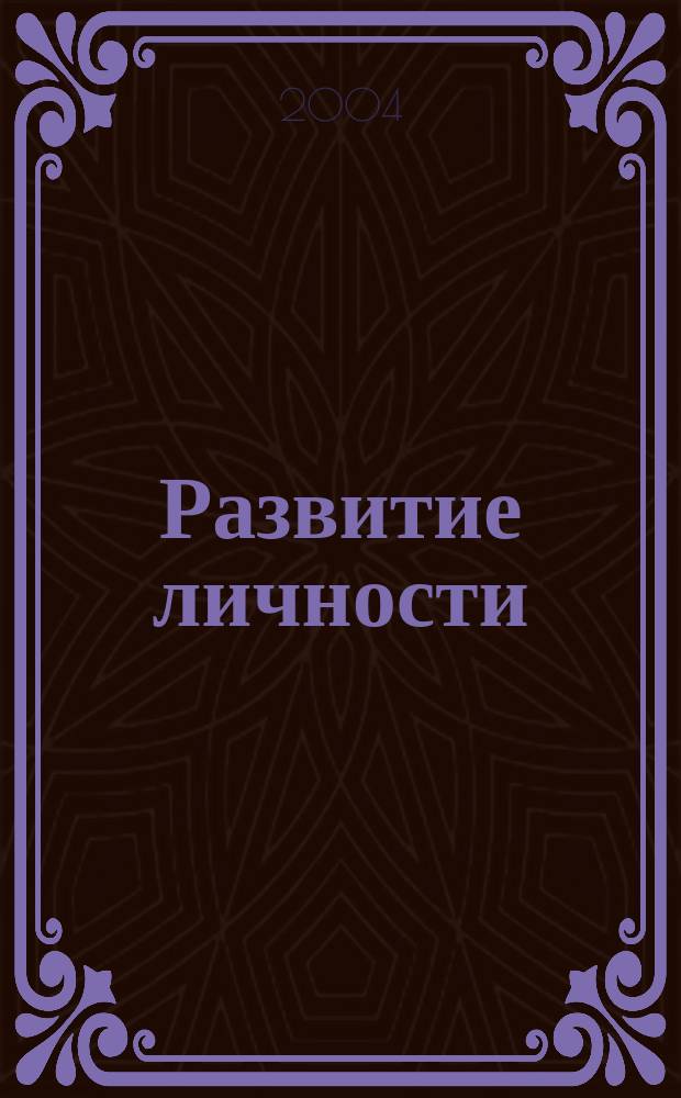 Развитие личности : Для профессионалов науки и практики Для тех, кто готов взять на себя ответственность за воспитание и развитие личности. 2004, № 1
