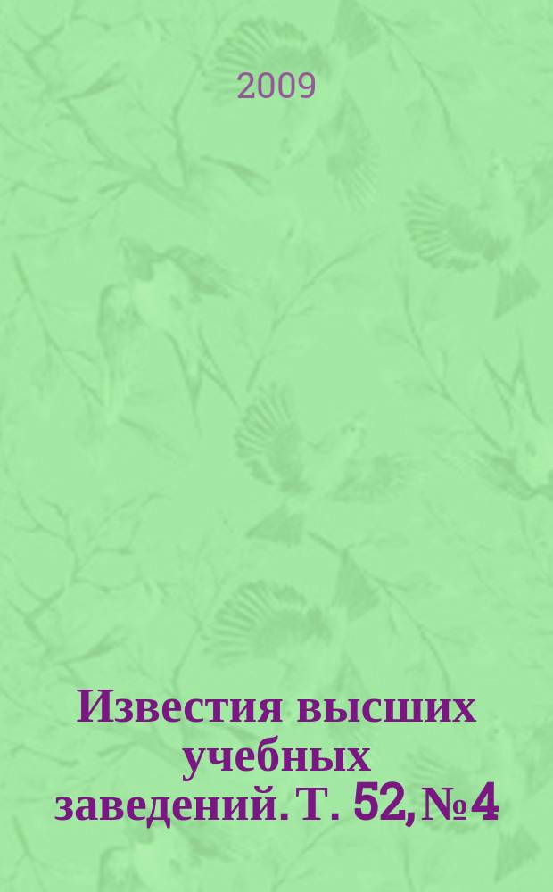 Известия высших учебных заведений. Т. 52, № 4