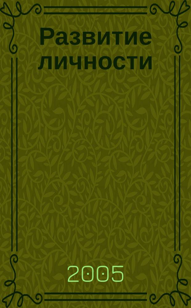 Развитие личности : Для профессионалов науки и практики Для тех, кто готов взять на себя ответственность за воспитание и развитие личности. 2005, № 2