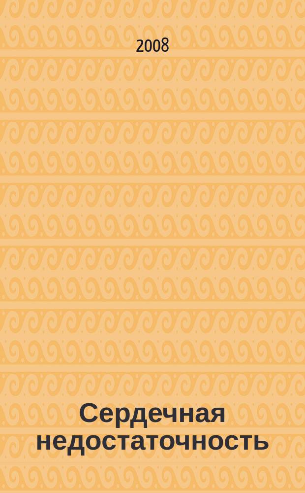 Сердечная недостаточность : Рец. журн. Офиц. орган печати О-ва Специалистов по сердеч. недостаточности и рабочей группы ВНОК. Т. 9, № 2 (46)