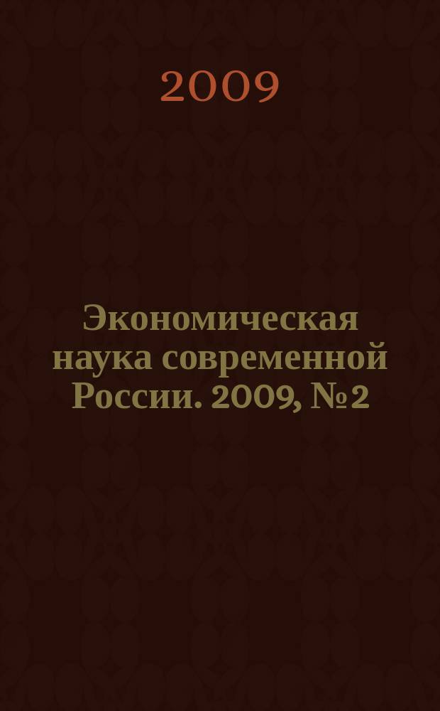 Экономическая наука современной России. 2009, № 2 (45)