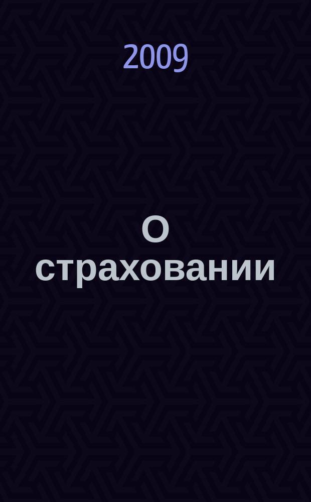О страховании : Содействие прогрессу рос. страхования Сб. публ. Изд. подгот. фирмой "БиСер". 2009, № 14 (380)