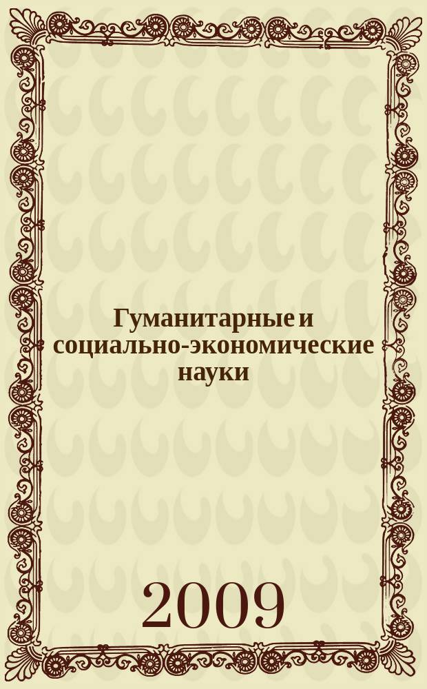 Гуманитарные и социально-экономические науки : Науч.-образоват. и прикл. журн. 2009, № 2 (45)