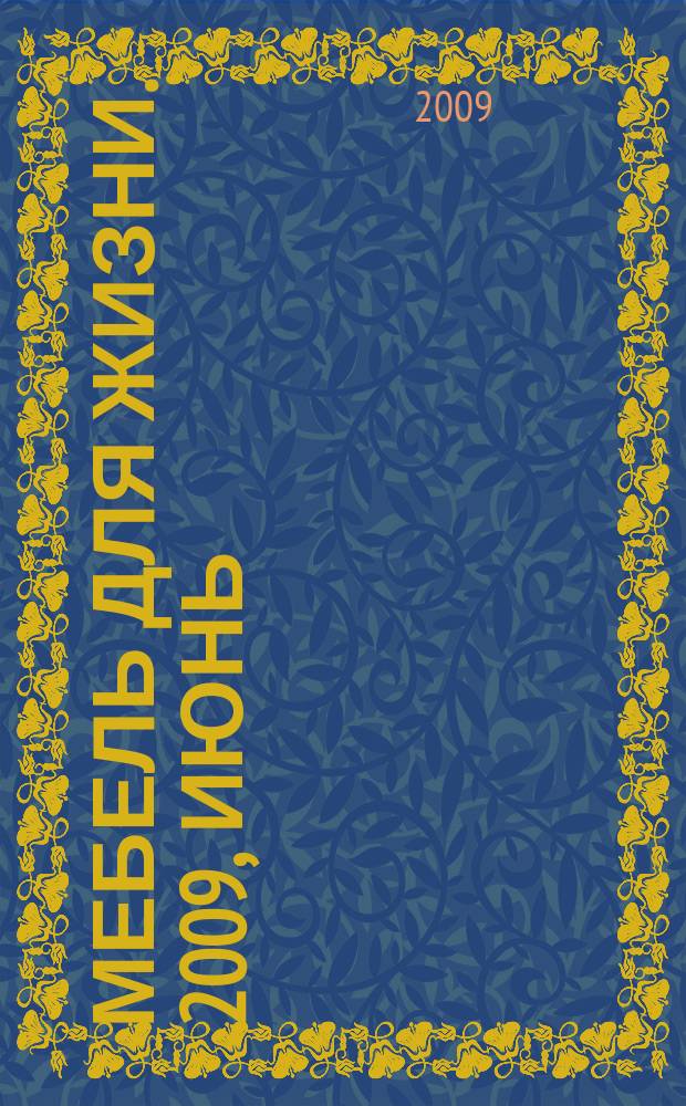 Мебель для жизни. 2009, июнь (104)