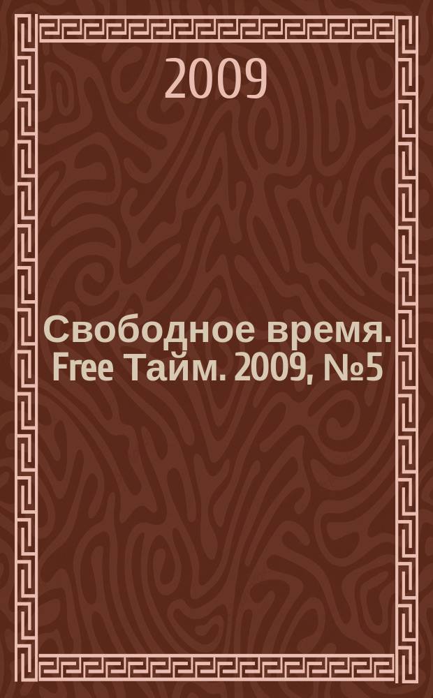 Свободное время. Free Тайм. 2009, № 5 (134)