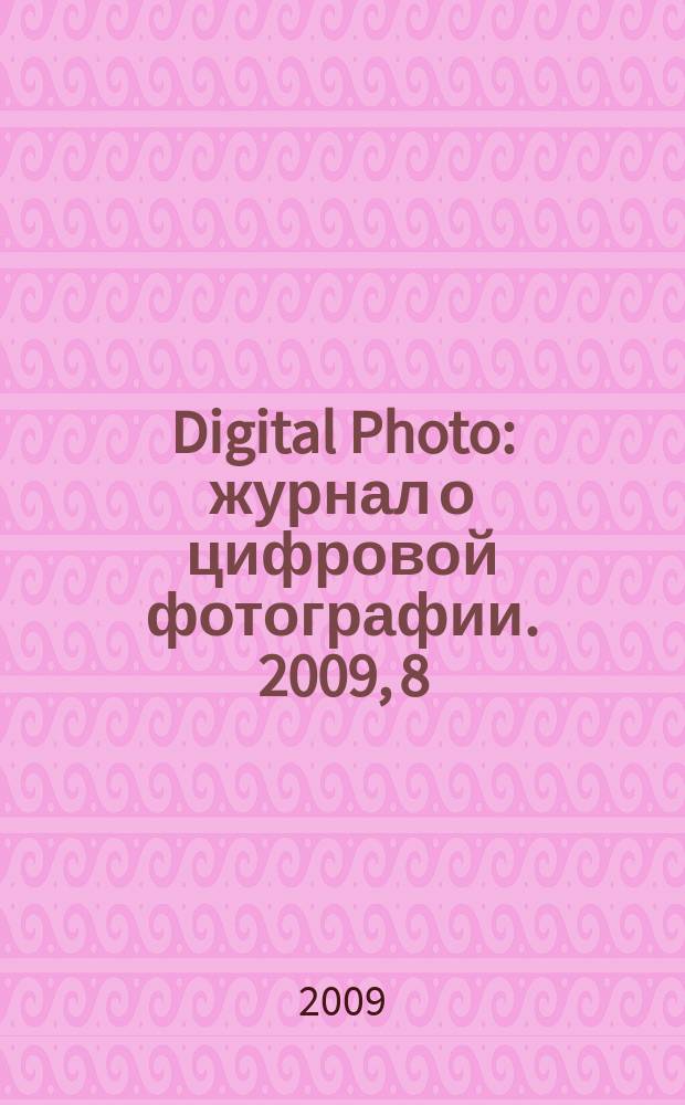 Digital Photo : журнал о цифровой фотографии. 2009, 8 (76)
