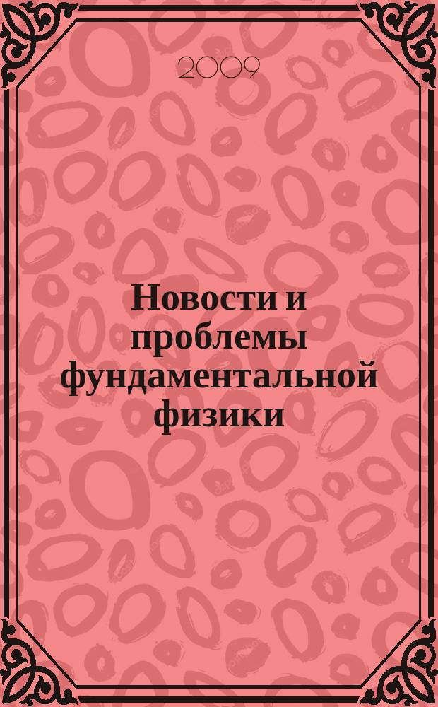 Новости и проблемы фундаментальной физики : журнал Института физики высоких энергий. 2009, № 1 (5)