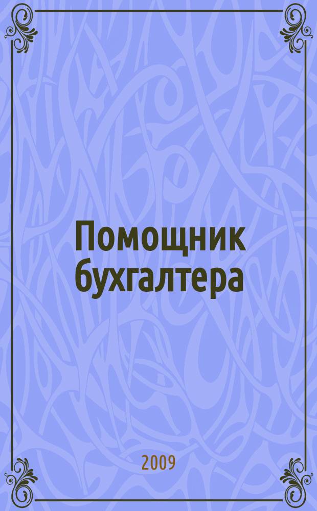 Помощник бухгалтера : Бухгалтерия. Упр. Финансы. Налоги Практ. журн. 2009, № 7 (151)