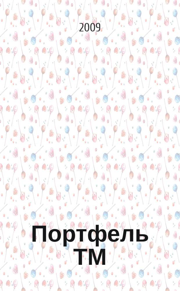 Портфель ТМ : ежемесячный региональный деловой журнал. 2009, № 4 (24)