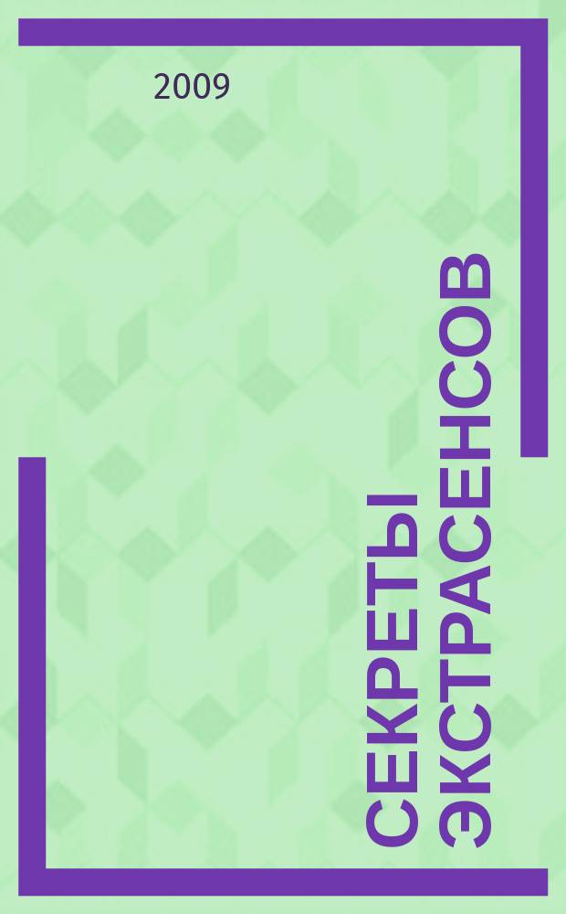 Секреты экстрасенсов