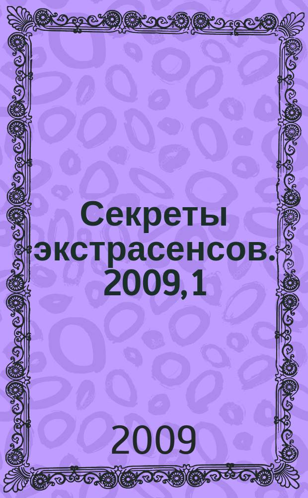 Секреты экстрасенсов. 2009, 1