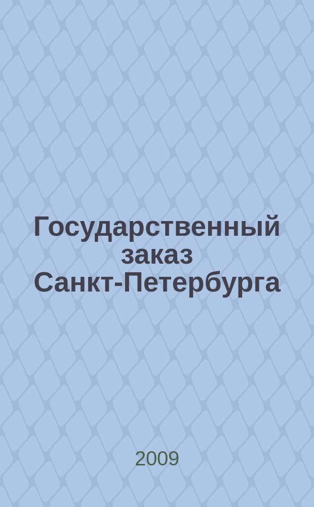 Государственный заказ Санкт-Петербурга : официальное издание Правительства Санкт-Петербурга. 2009, № 6/5 (349)