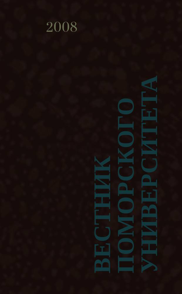 Вестник Поморского университета : Науч. журн. 2008, № 6