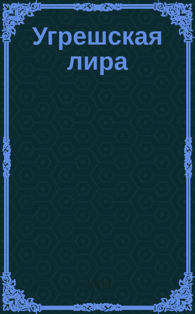 Угрешская лира : поэтический альманах. Вып. 2