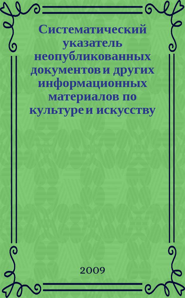 Систематический указатель неопубликованных документов и других информационных материалов по культуре и искусству. 2009, вып. 2