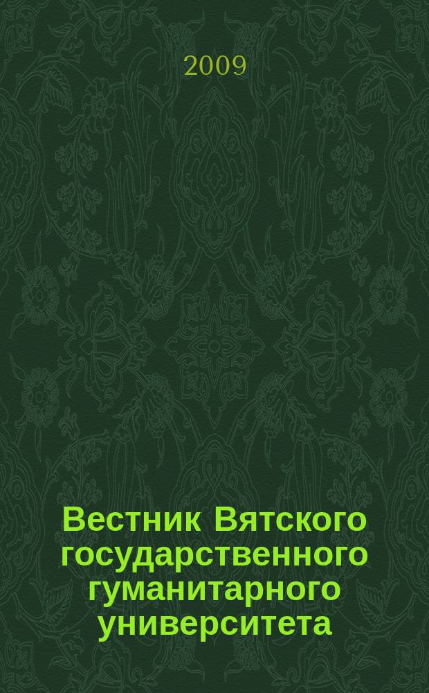 Вестник Вятского государственного гуманитарного университета : Науч. журн. 2009, № 1 (4) : Философия и социология; культурология