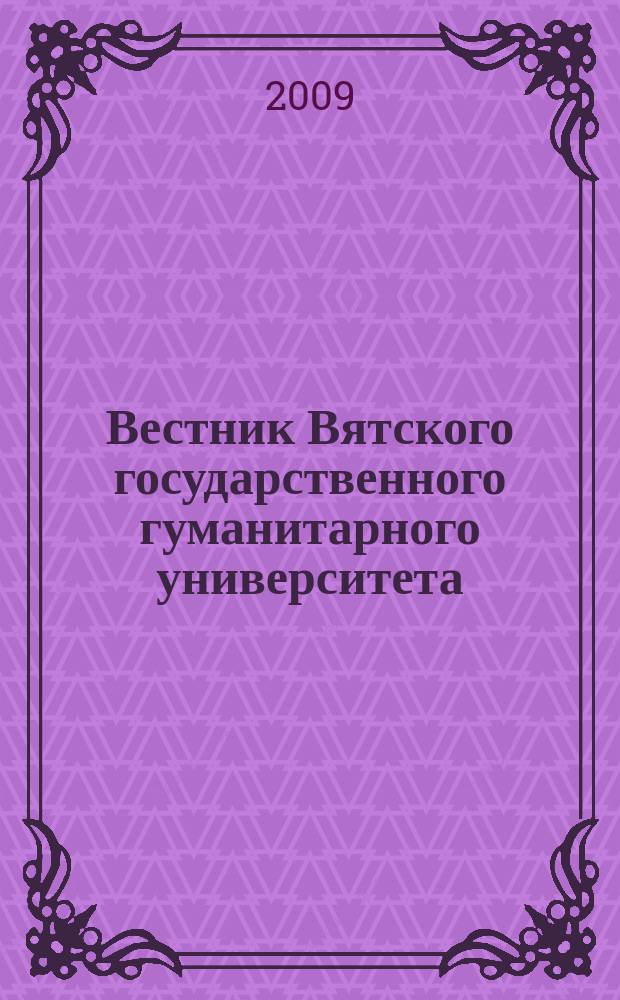 Вестник Вятского государственного гуманитарного университета : Науч. журн. 2009, № 1 (3) : Педагогика и психология
