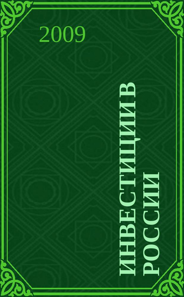 Инвестиции в России : Междунар. деловой журн. Г. 16 2009, № 7 (174)
