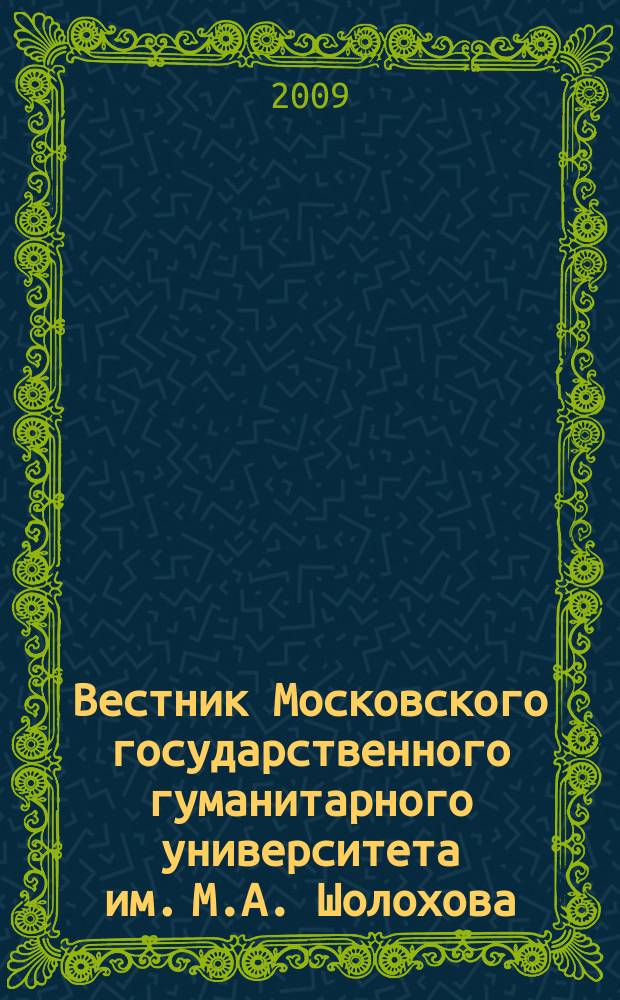 Вестник Московского государственного гуманитарного университета им. М.А. Шолохова. 2009, № 1