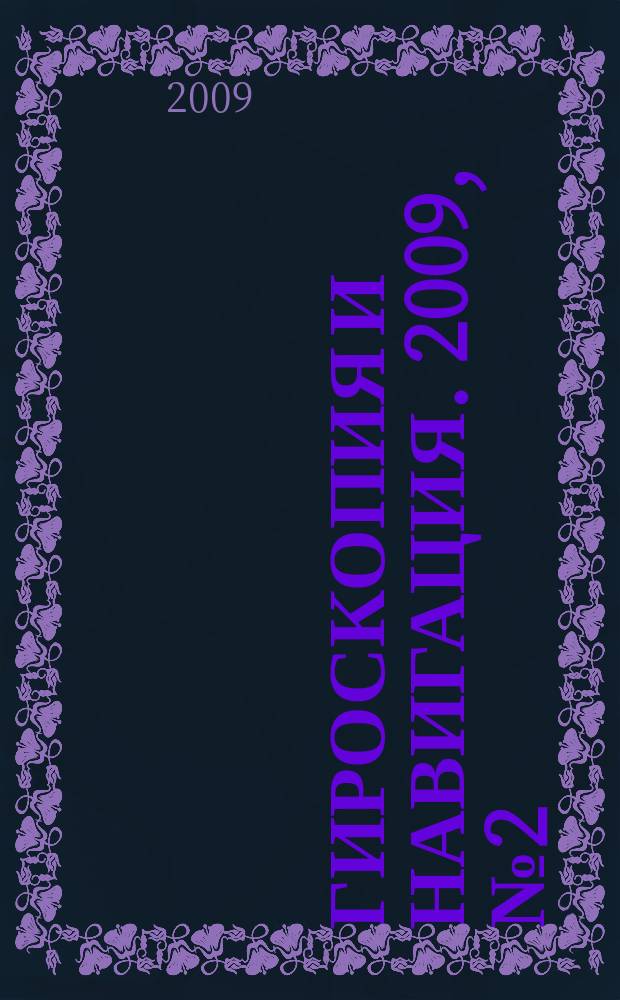Гироскопия и навигация. 2009, № 2 (65)