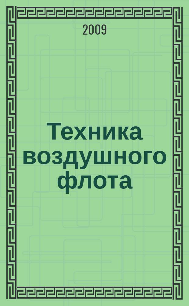 Техника воздушного флота : Ежемес. научно-техн. журн., издаваемый Науч. ком. Упр. военных воздушных сил, Союзом Осоавиахим СССР, Научно-техн. упр. ВСНХ и др. Т. 83, № 2 (695)