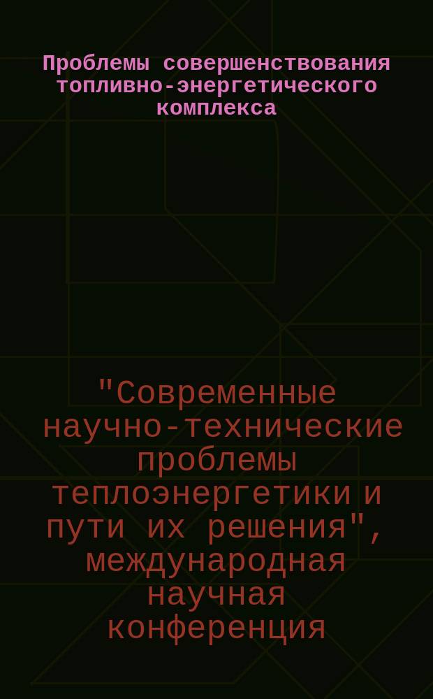Проблемы совершенствования топливно-энергетического комплекса : Сб. науч. тр. Вып. 5 : Материалы Международной научной конференции "Современные научно-технические проблемы теплоэнергетики и пути их решения", 29-31 окт. 2008 г., Саратов