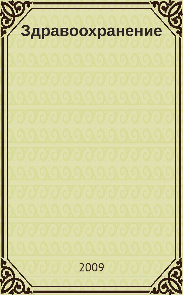 Здравоохранение : Журн. для гл. врача и гл. бухгалтера. 2009, № 7