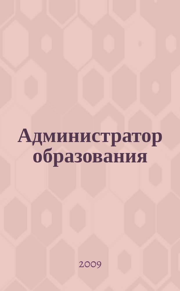Администратор образования : федеральный журнал для руководителей. 2009, № 13 (362)