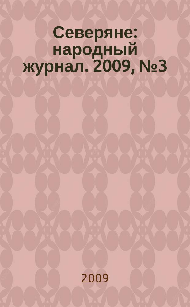 Северяне : народный журнал. 2009, № 3 (40)