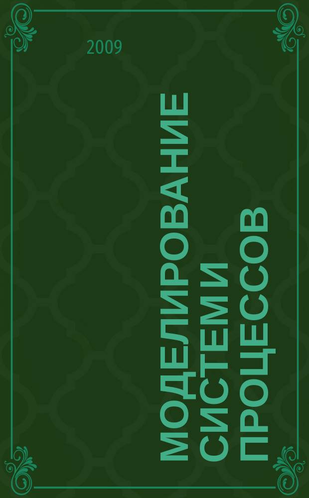Моделирование систем и процессов : научно-технический журнал. 2009, вып. 1/2