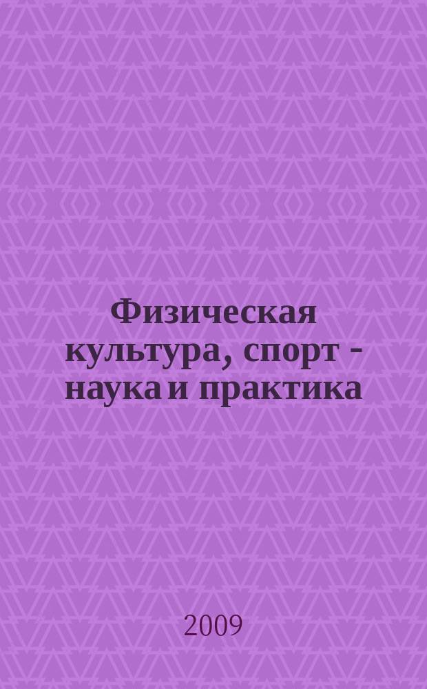 Физическая культура, спорт - наука и практика : научно-методический журнал. 2009, № 2