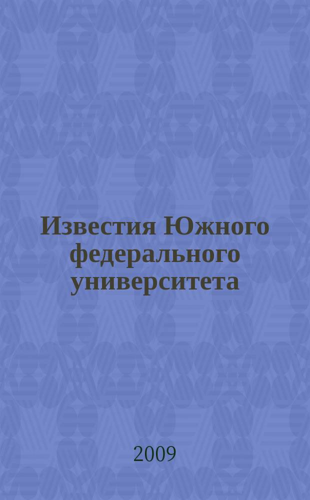Известия Южного федерального университета : научно-образовательный журнал. 2009, № 4