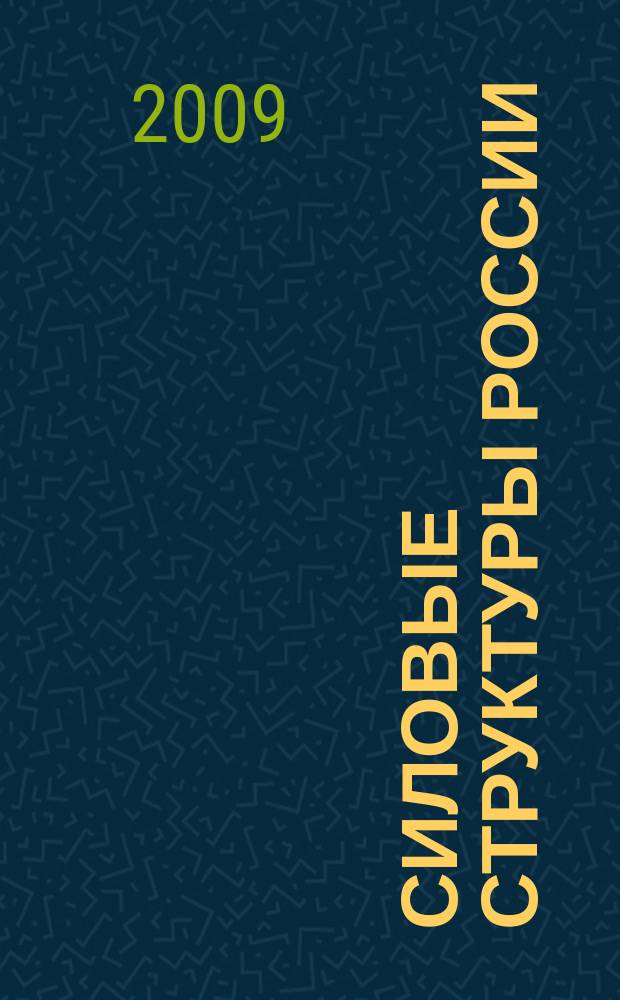 Силовые структуры России: история и современность : сборник научных статей
