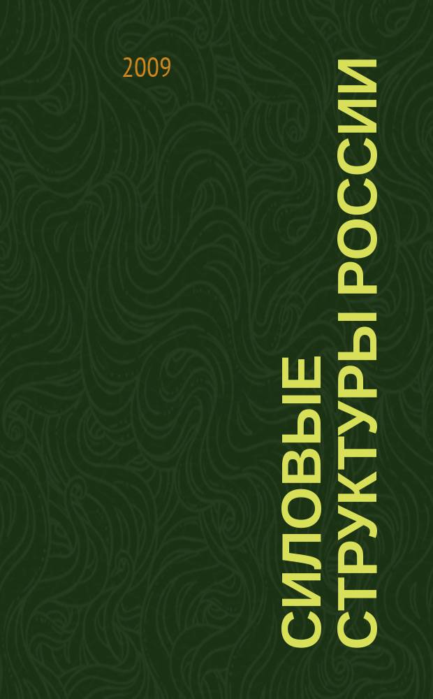 Силовые структуры России: история и современность : сборник научных статей. Вып. 14
